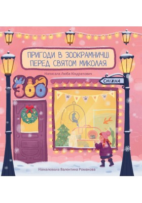 Пригоди в зоокрамничці перед святом Миколая